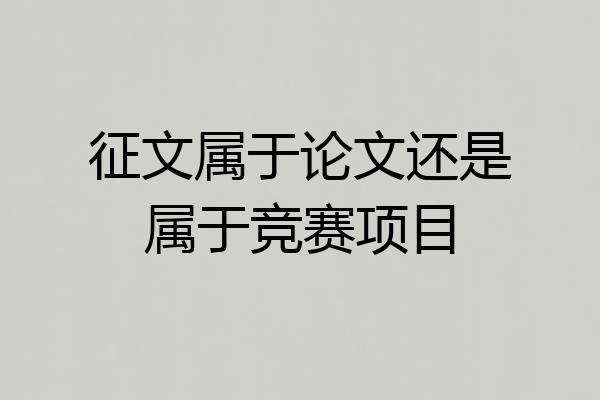 征文属于论文还是属于竞赛项目