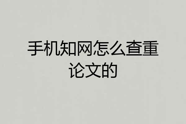 手机知网怎么查重论文的