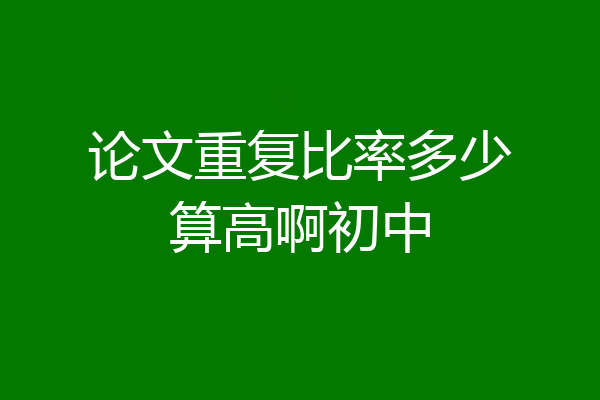 论文重复比率多少算高啊初中