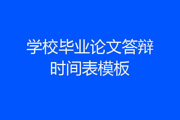 学校毕业论文答辩时间表模板