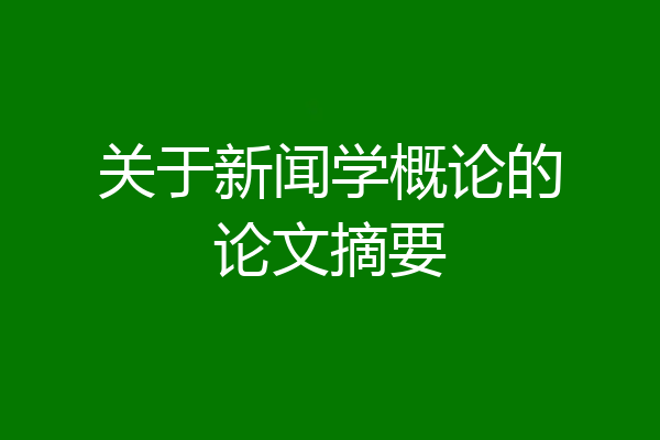 关于新闻学概论的论文摘要