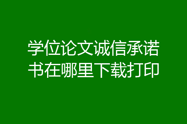 学位论文诚信承诺书在哪里下载打印