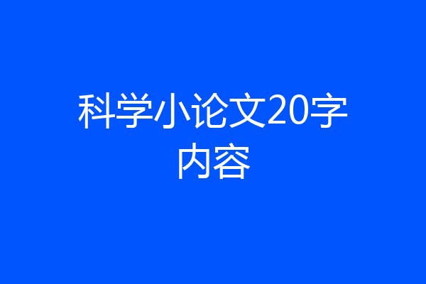 科学小论文20字内容