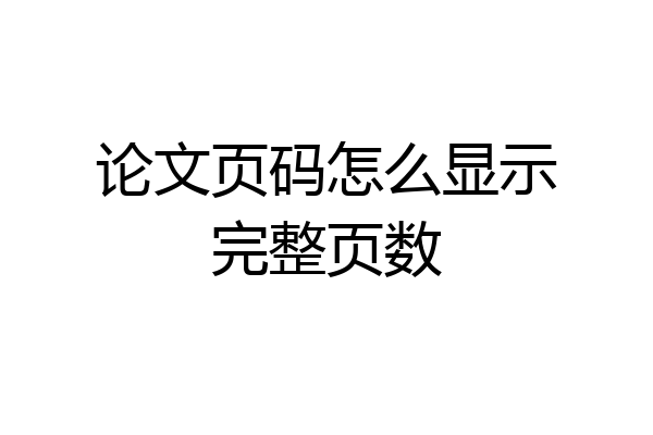 论文页码怎么显示完整页数
