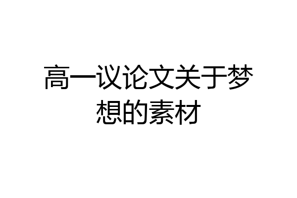 高一议论文关于梦想的素材