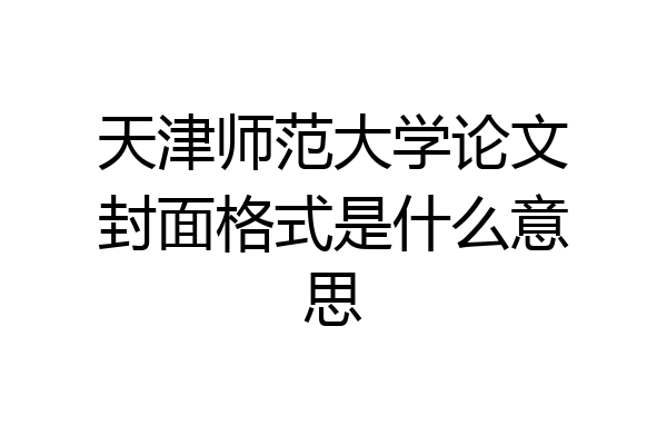 天津师范大学论文封面格式是什么意思