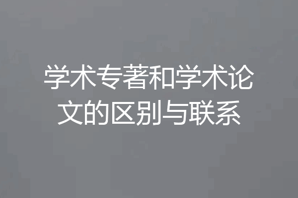 学术专著和学术论文的区别与联系