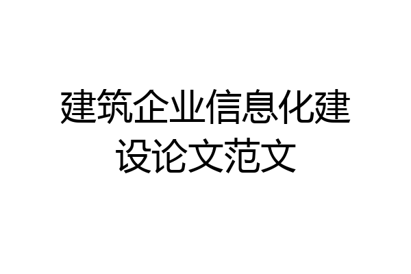 建筑企业信息化建设论文范文