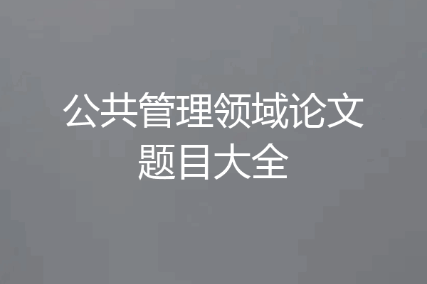 公共管理领域论文题目大全