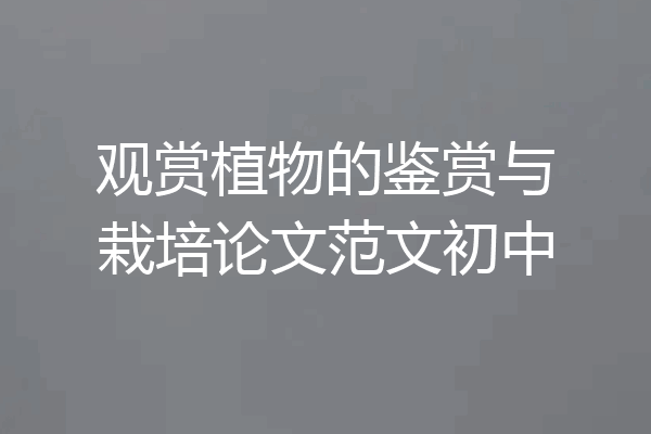 观赏植物的鉴赏与栽培论文范文初中
