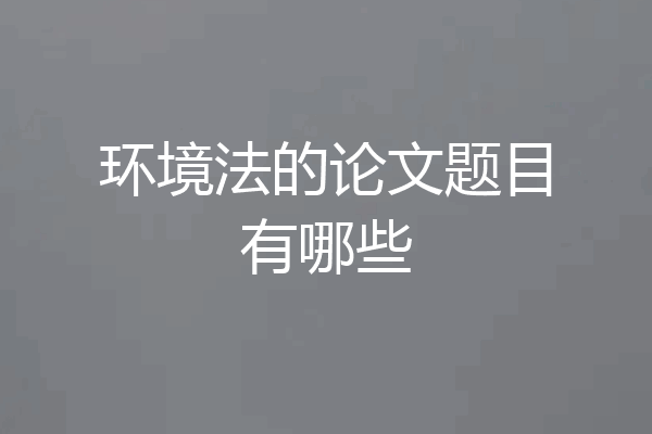 环境法的论文题目有哪些