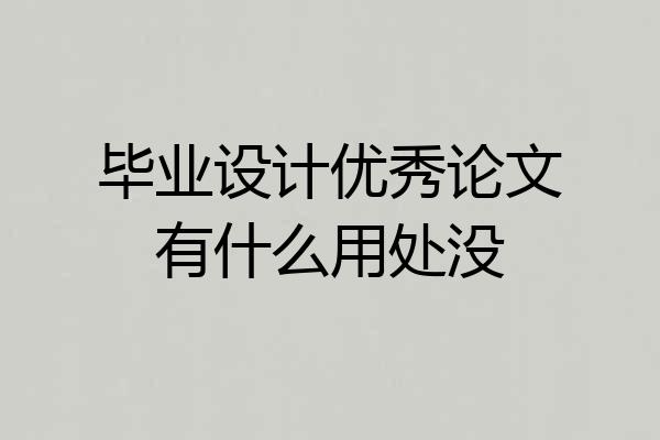 毕业设计优秀论文有什么用处没