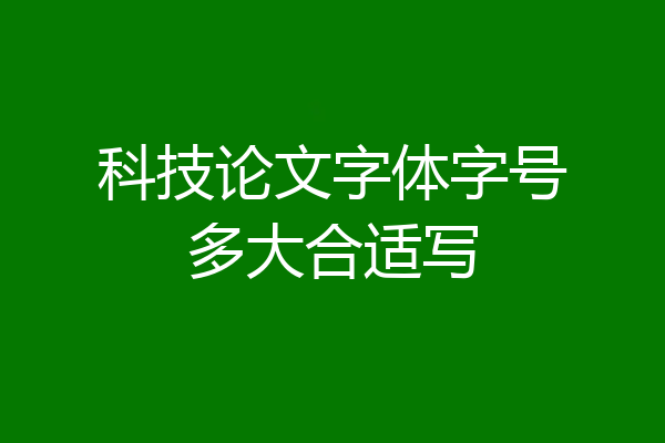 科技论文字体字号多大合适写