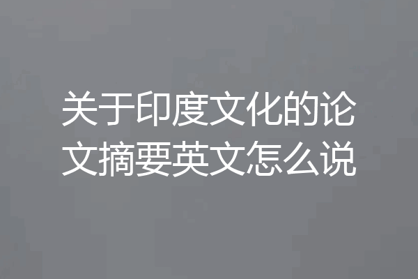 关于印度文化的论文摘要英文怎么说