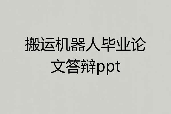 搬运机器人毕业论文答辩ppt