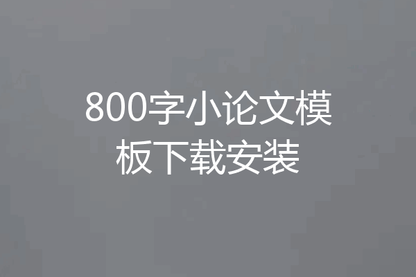800字小论文模板下载安装