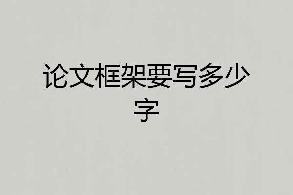 论文框架要写多少字