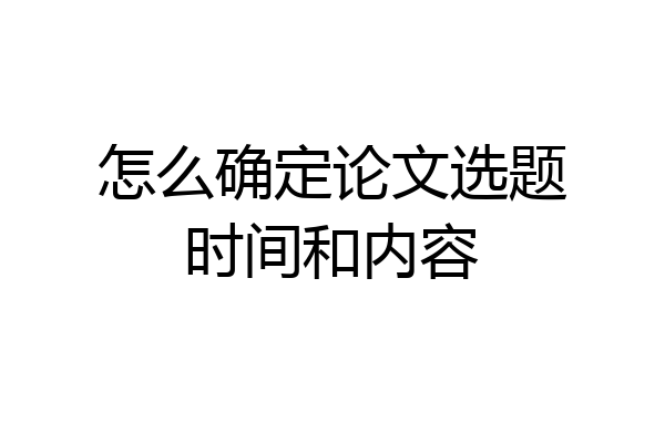 怎么确定论文选题时间和内容