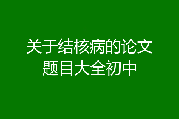 关于结核病的论文题目大全初中