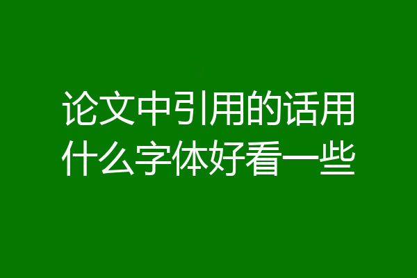 论文中引用的话用什么字体好看一些