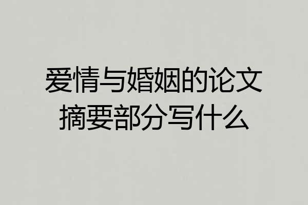 爱情与婚姻的论文摘要部分写什么