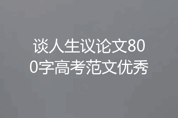 谈人生议论文800字高考范文优秀