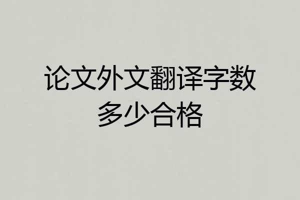 论文外文翻译字数多少合格