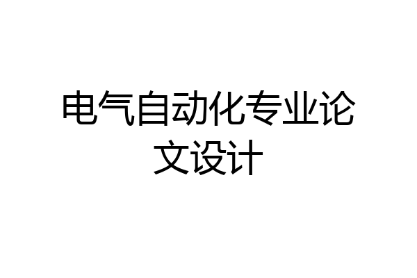 电气自动化专业论文设计