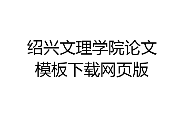 绍兴文理学院论文模板下载网页版