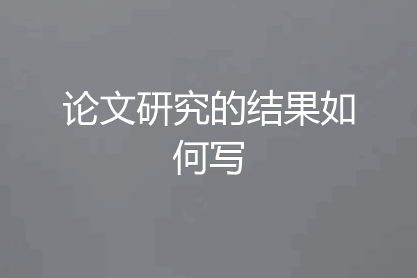 论文研究的结果如何写