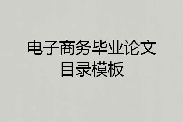 电子商务毕业论文目录模板