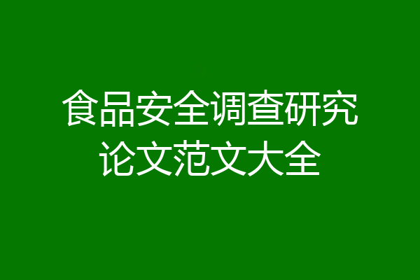 食品安全调查研究论文范文大全