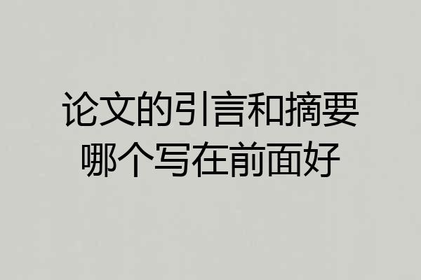 论文的引言和摘要哪个写在前面好