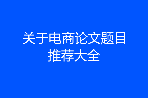 关于电商论文题目推荐大全