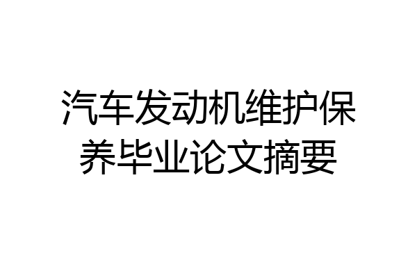 汽车发动机维护保养毕业论文摘要