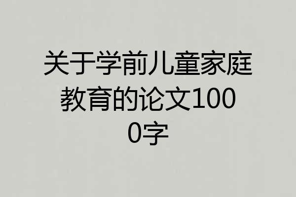 关于学前儿童家庭教育的论文1000字