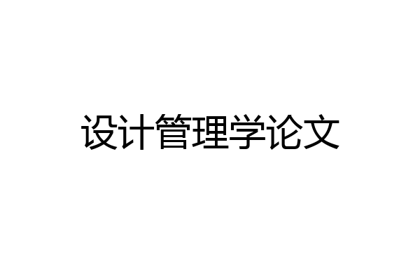 设计管理学论文
