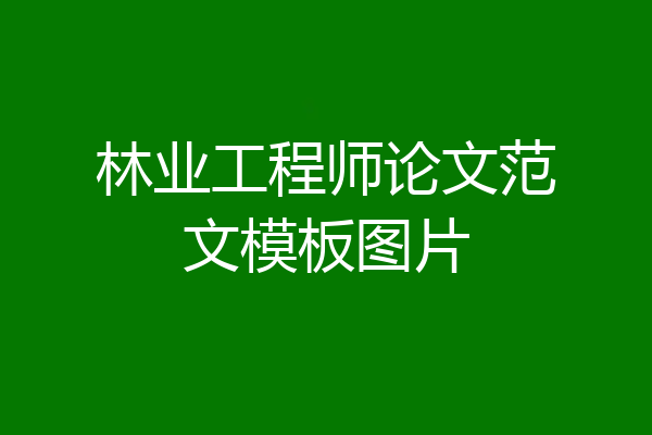 林业工程师论文范文模板图片
