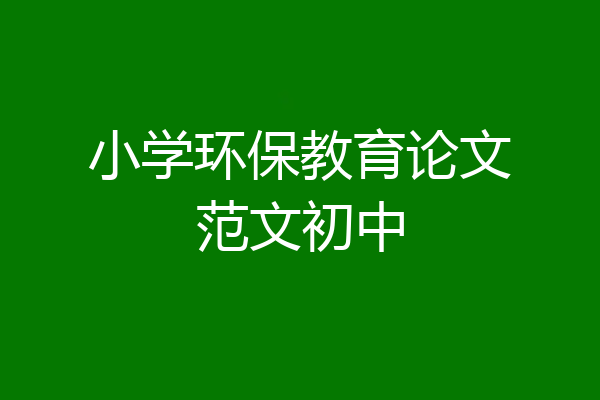 小学环保教育论文范文初中