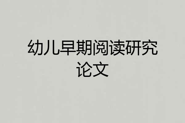 幼儿早期阅读研究论文