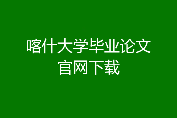 喀什大学毕业论文官网下载
