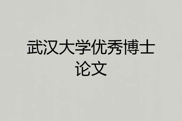 武汉大学优秀博士论文