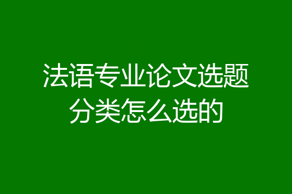 法语专业论文选题分类怎么选的