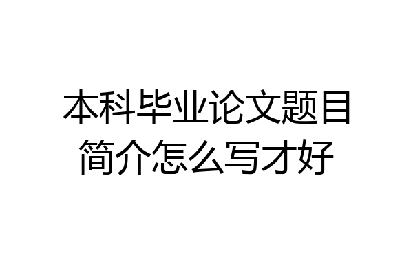 本科毕业论文题目简介怎么写才好