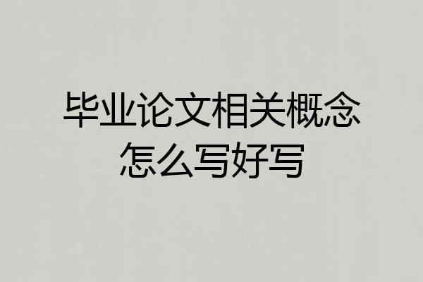 毕业论文相关概念怎么写好写