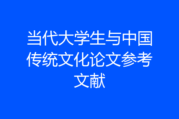 当代大学生与中国传统文化论文参考文献