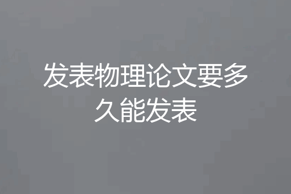 发表物理论文要多久能发表