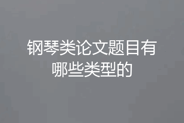 钢琴类论文题目有哪些类型的