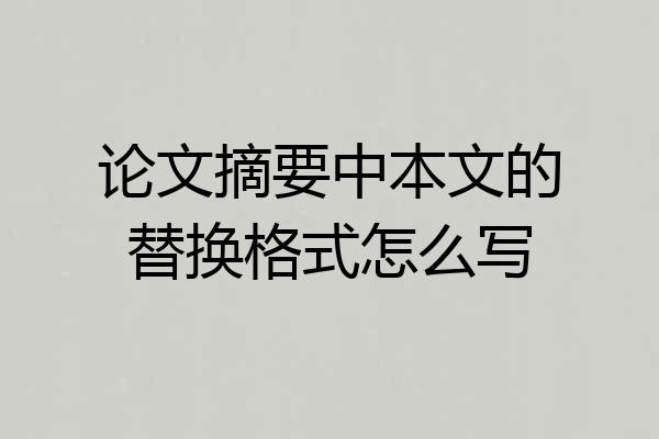 论文摘要中本文的替换格式怎么写