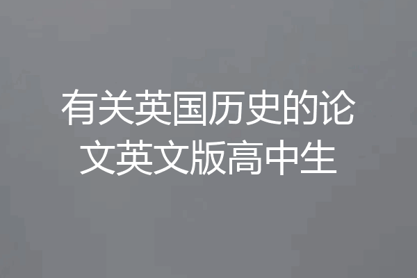 有关英国历史的论文英文版高中生